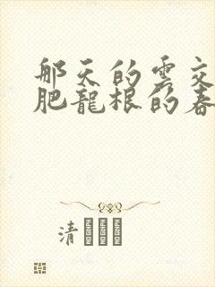 那天的云交雨合肥龙根的春天