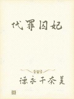 代罪囚妃