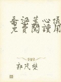 乔梁叶心仪全文免费阅读用