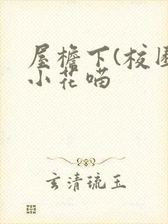 屋檐下(校园)小花喵