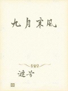 九月寒风