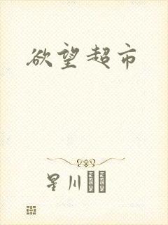 欲望超市