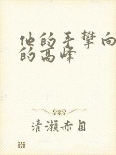 他的手攀向了我的高峰