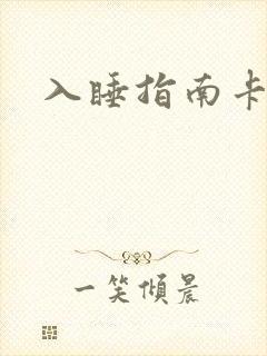 入睡指南卡比丘