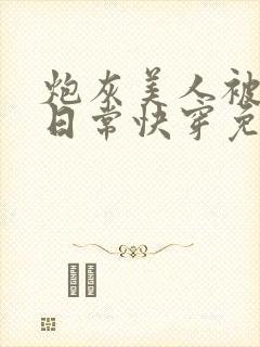 炮灰美人被浇灌日常快穿免费阅读