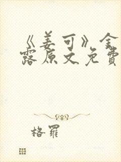 《姜可》金银花露原文免费