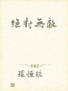 绝对无敌
