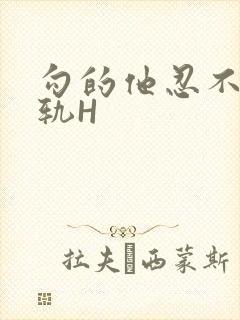 勾的他忍不住出轨H