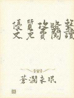 优质攻略系统全文免费阅读笔趣阁