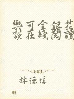 乐可金银花露小说在线阅读