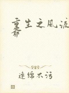 重生之风流小王爷