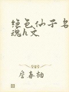 绝色仙子名器销魂h文