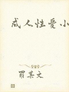 成人性爱小说