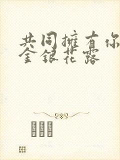 共同拥有你by金银花露