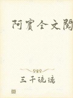 阿宾全文阅读