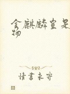 金麒麟岂是池中物