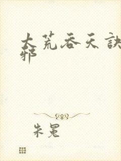 太荒吞天诀柳无邪