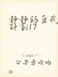 静静的自我改造计划17