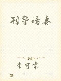 刑警娇妻