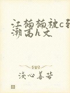 江楠楠被c到高潮高h文