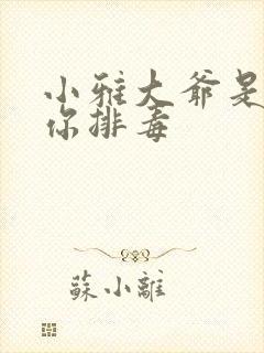 小雅大爷是在帮你排毒