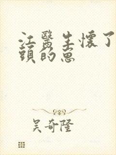 江医生怀了他对头的崽