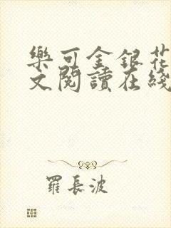 乐可金银花露全文阅读在线