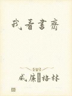 我看书斋