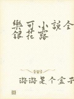 乐可小说全文金银花露