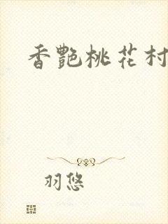 香艳桃花村