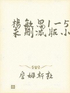 杨敏思1一5集未删减版小说