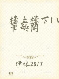 楼上楼下1∨1笔趣阁