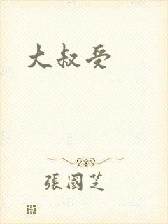 大叔受
