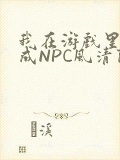 我在游戏里被当成NPC风清陨