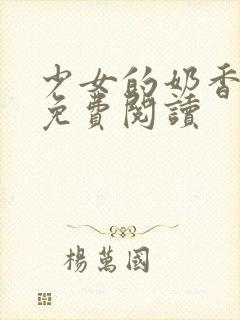 少女的奶香小说免费阅读