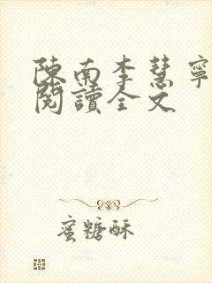 陈南李慧宁免费阅读全文