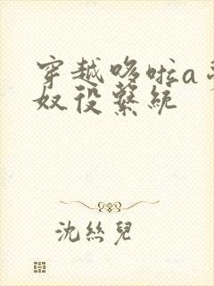 穿越哆啦a梦之奴役系统