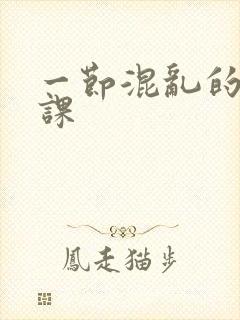 一节混乱的体育课