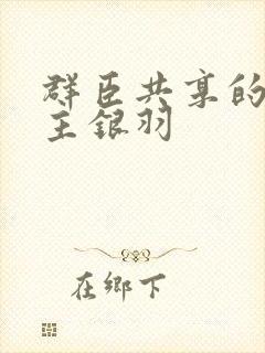 群臣共享的小公主银羽