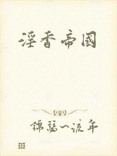 淫香帝国