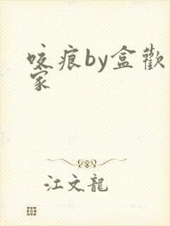 咬痕by盒欢乐家