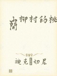 山柳村的桃花盛开