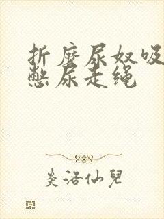 折磨尿奴吸水球憋尿走绳