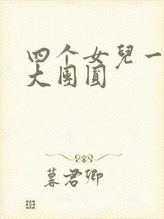 四个女儿一锅烩大团圆
