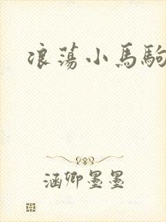 浪荡小马驹