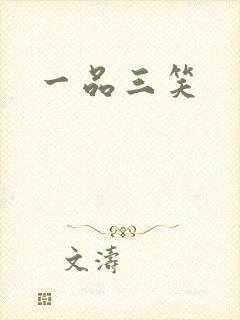 一品三笑
