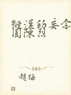 糙汉的妄念 苏圆陈烈