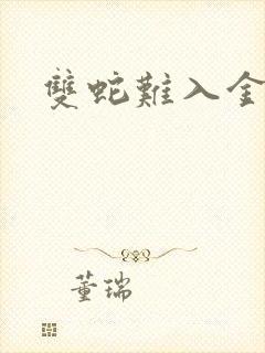 双蛇难入金银花