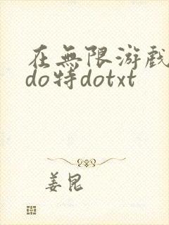 在无限游戏大里do特dotxt
