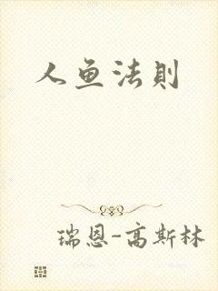 人鱼法则